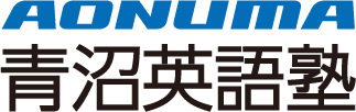 青沼英語塾 夏期講座